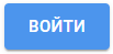 ВОЙТИ