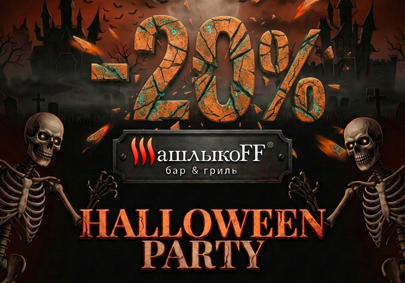 Хеллоуин в ШашлыкоFF — скидка 20% и страшно выгодное меню
