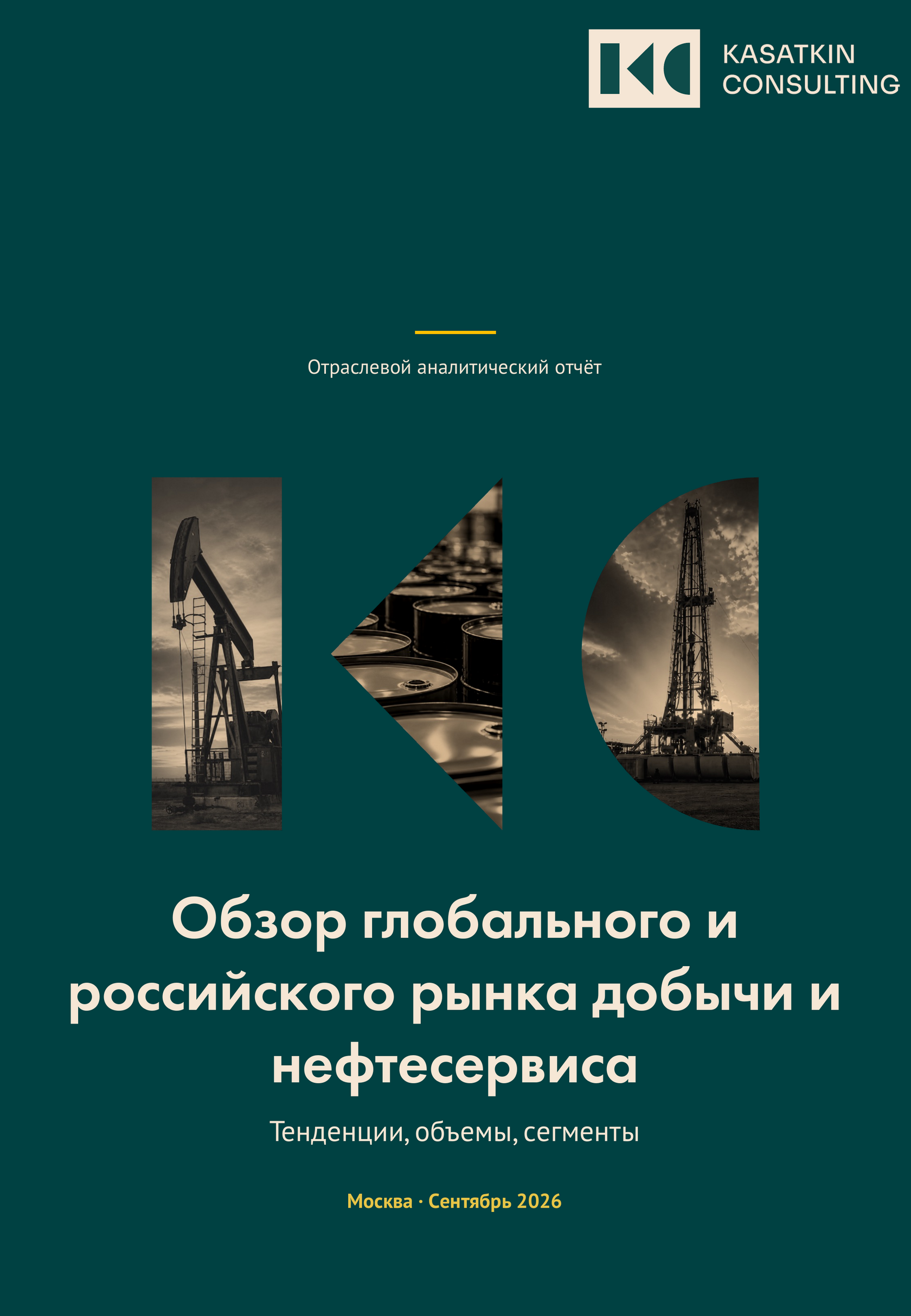 Обложка отчёта «Обзор глобального и российского рынка добычи и нефтесервиса», Kasatkin Consulting, сентябрь 2026
