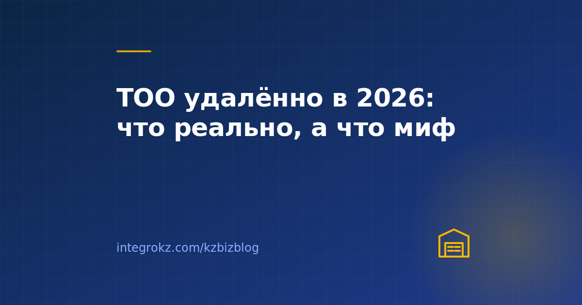 Регистрация ТОО в Казахстане в 2026