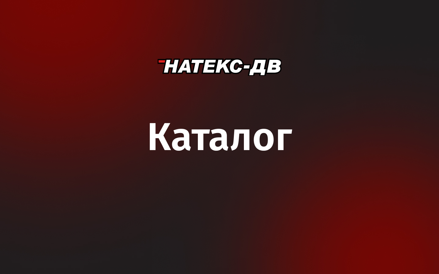 Каталог | НАТЕКС-ДВ