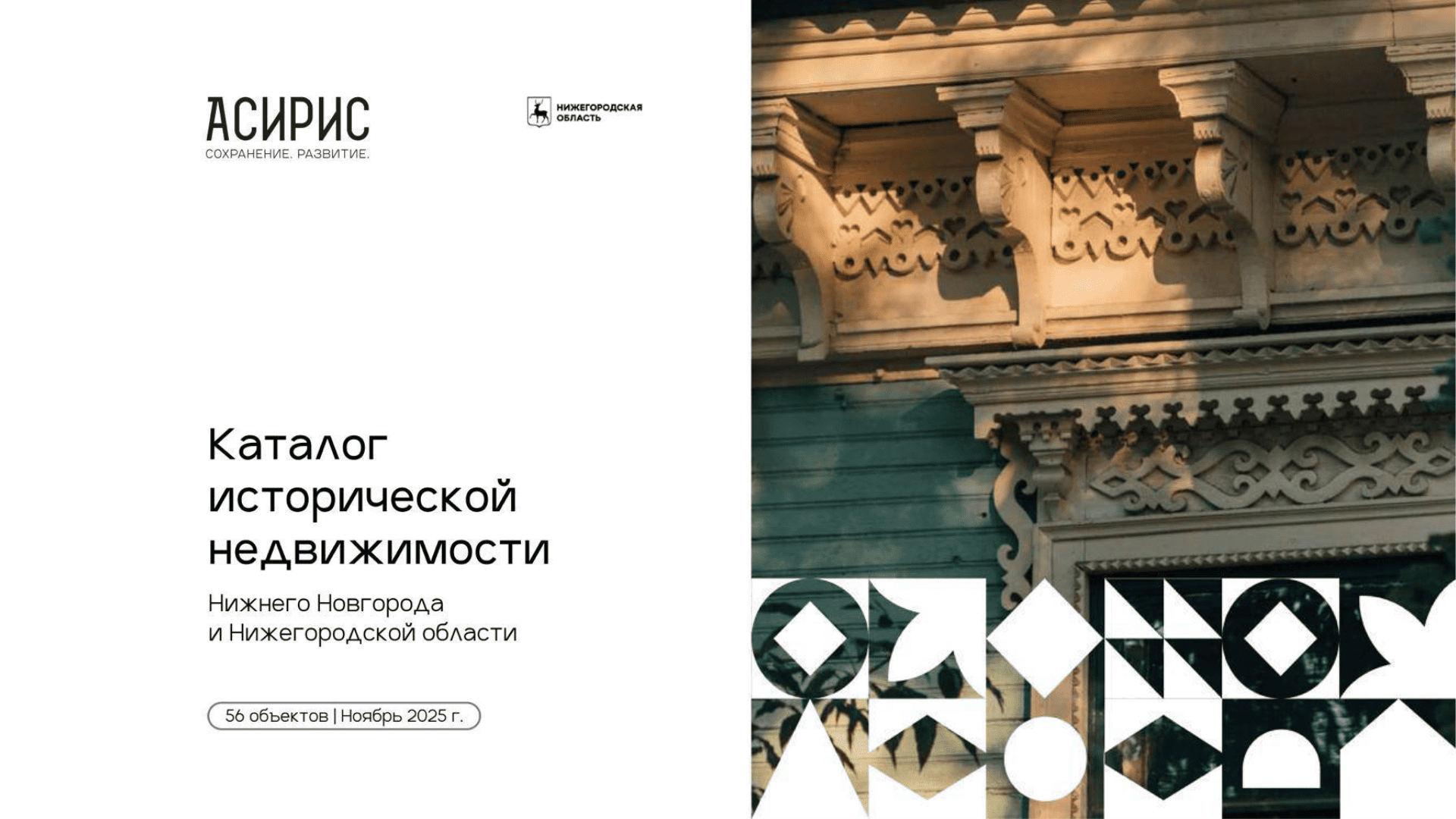 АСИРИС, Нижегородская область, купить исторический дом в Нижегородской области, ОКН, объект культурного наследия, усадьбы в Нижегородской области