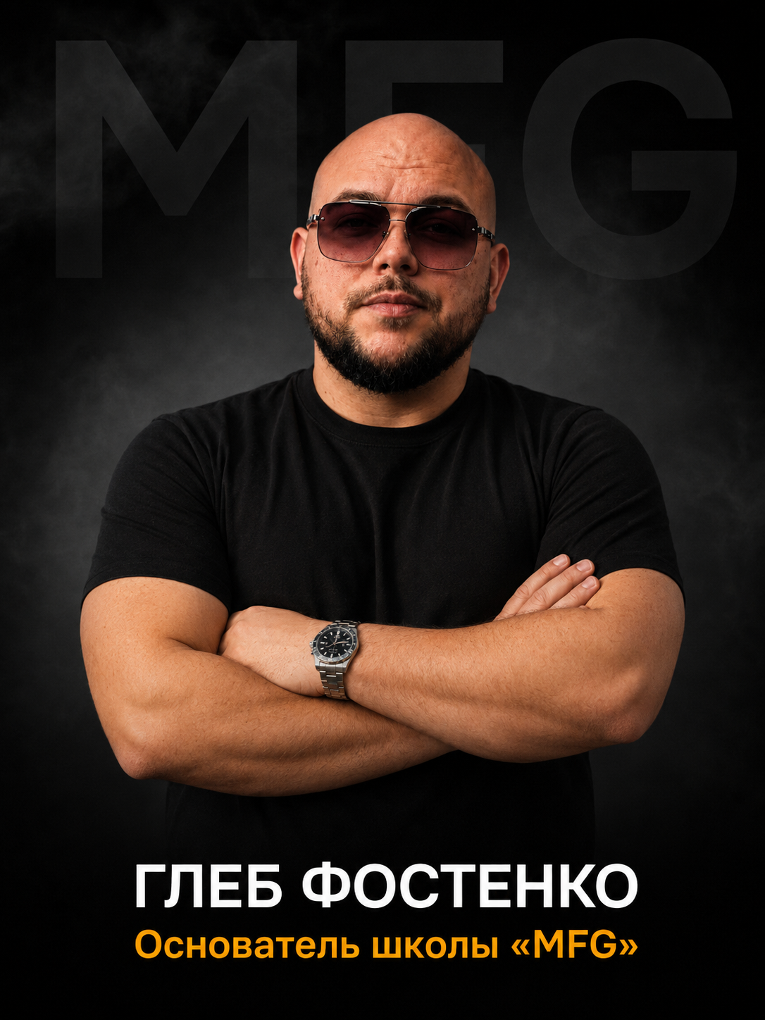Глеб Фостенко, основатель школы MFG