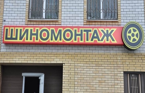 Световой короб для шиномонтажа