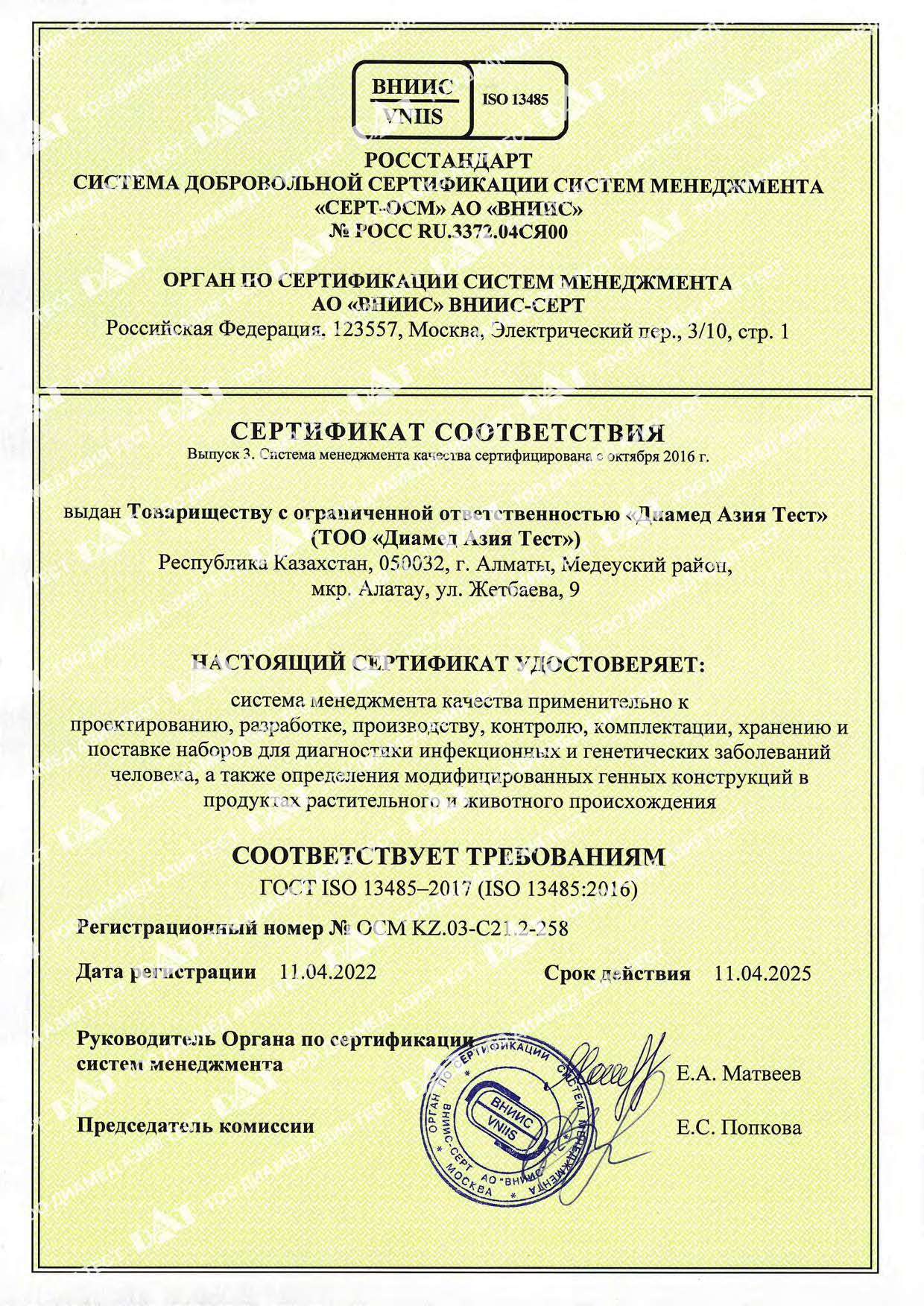 Диамед Азия Тест сертификат ISO