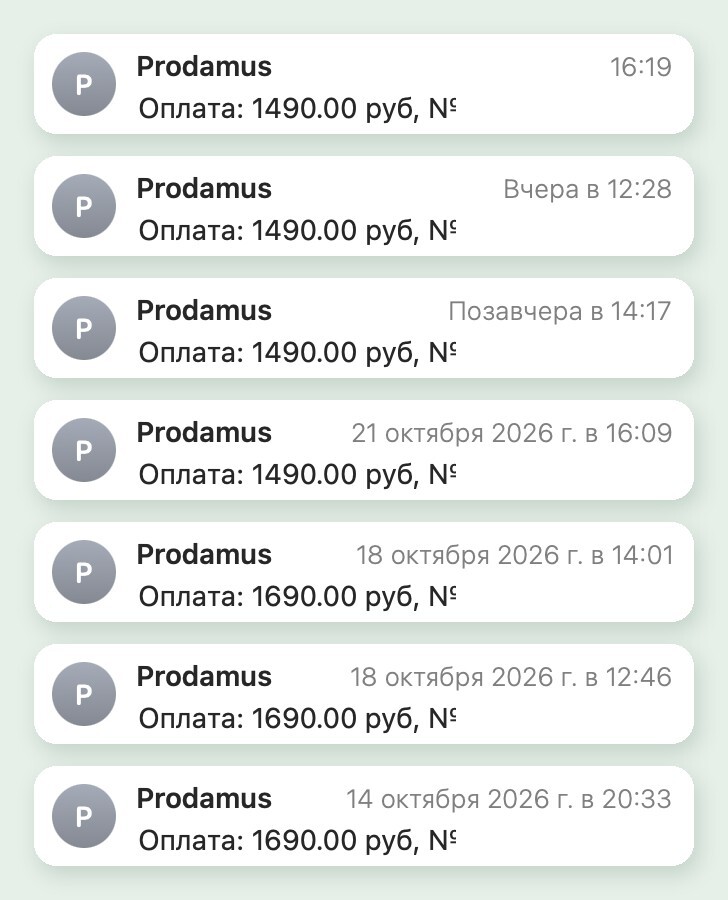 Уведомления об оплатах от Продамуса