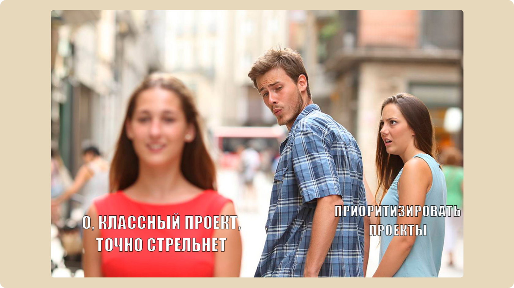 Мем про управление портфелем проектов