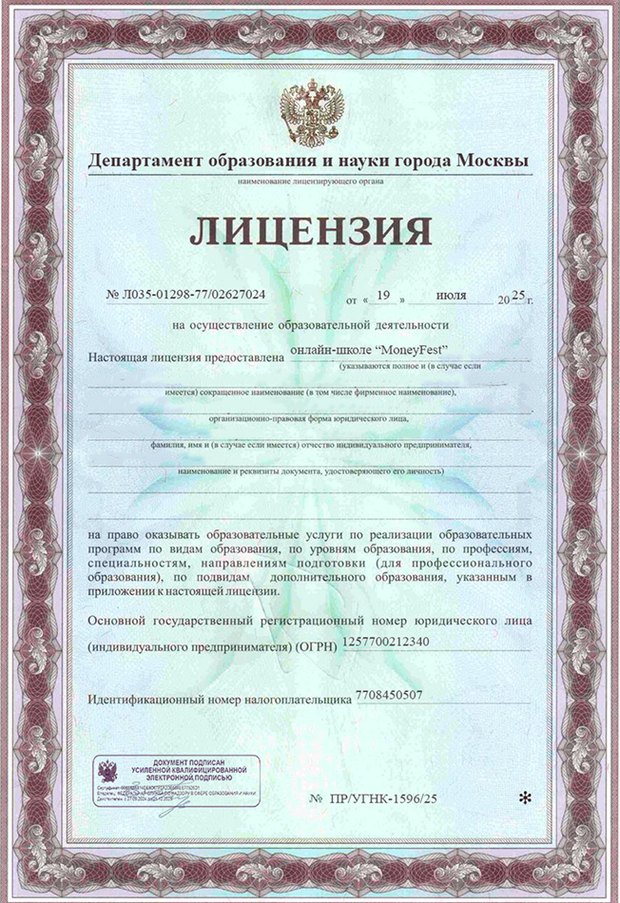 Лицензия Департамента образования и науки города Москвы на образовательную деятельность онлайн-школы MoneyFest