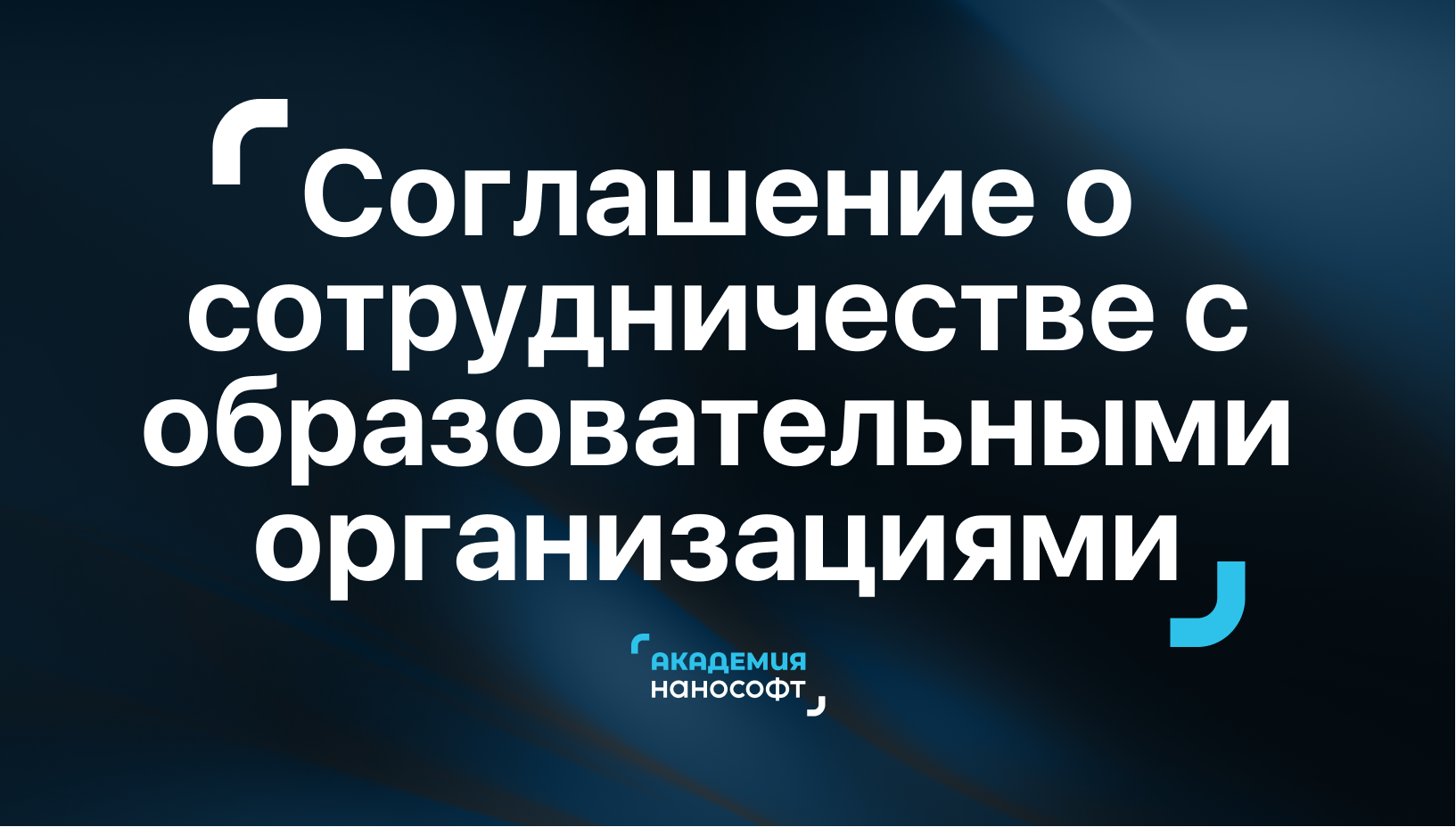 Соглашение о сотрудничестве c образовательными организациями