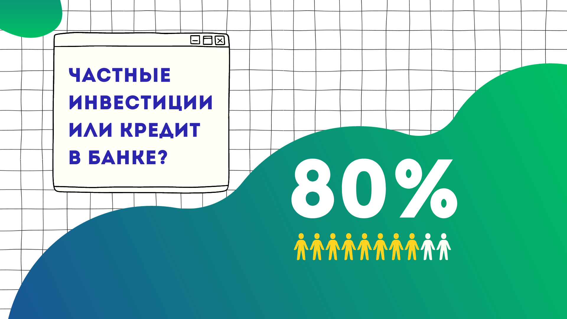 инвестиции, найти инвестиции, получить инвестиции, привлечь инвестиции, кредит в банке, банковский кредит, где получить кредит, кредит в банке для бизнеса, кредит для бизнеса, займ для бизнеса, инвестиции для бизнеса