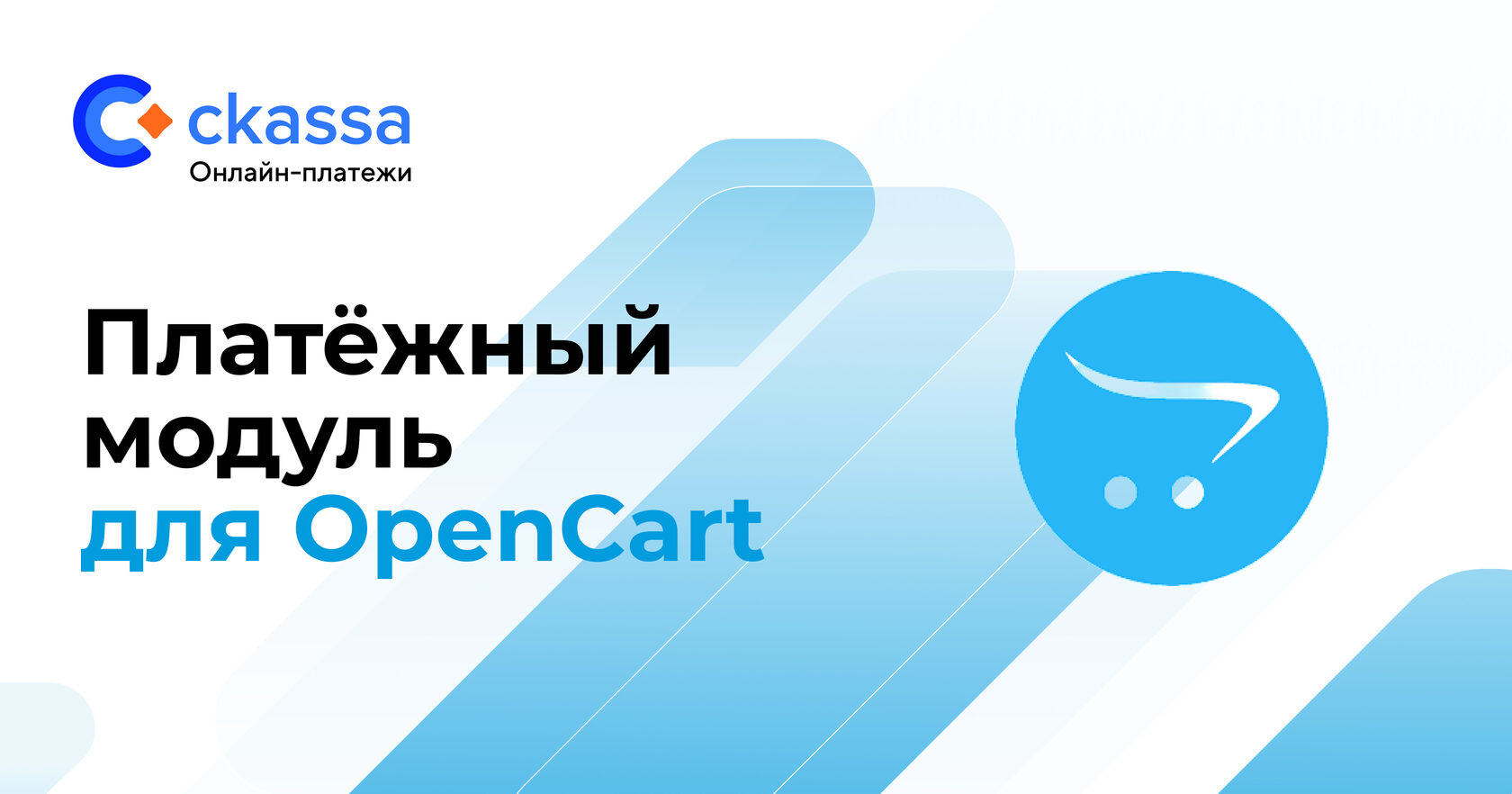 Платёжный модуль для сайтов на OpenCart | Ckassa