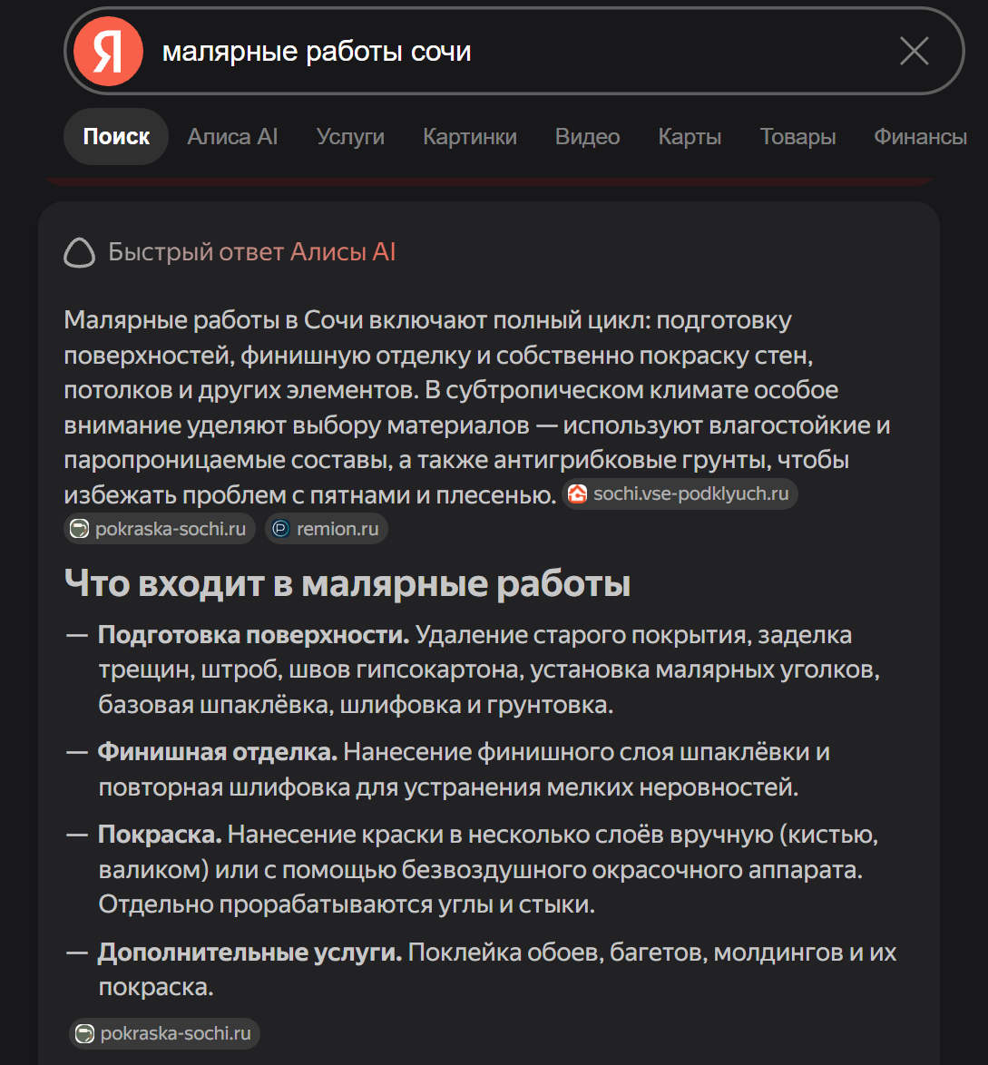 Ответ Алисы AI по запросу «малярные работы Сочи» с указанием pokraska-sochi.ru как источника