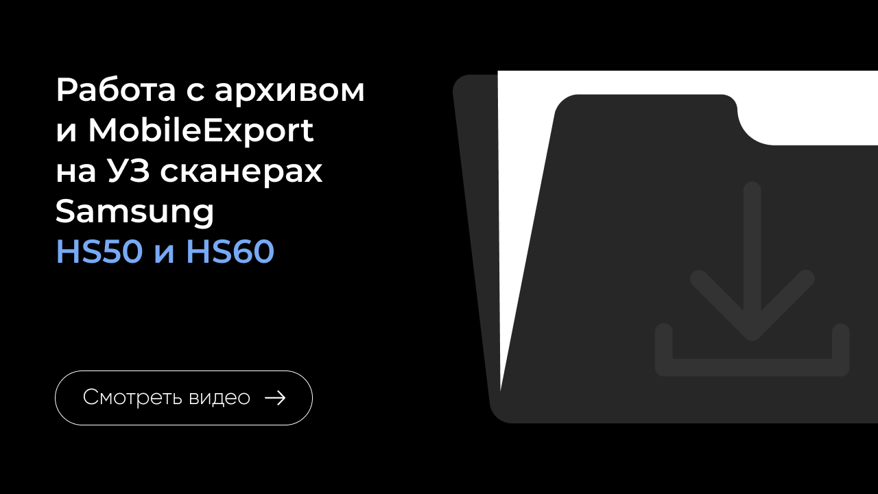 Работа с архивом и MobileExport на Samsung HS50 и HS60