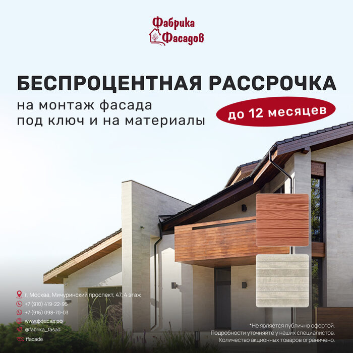 Беспроцентная рассрочка на фасад под ключ