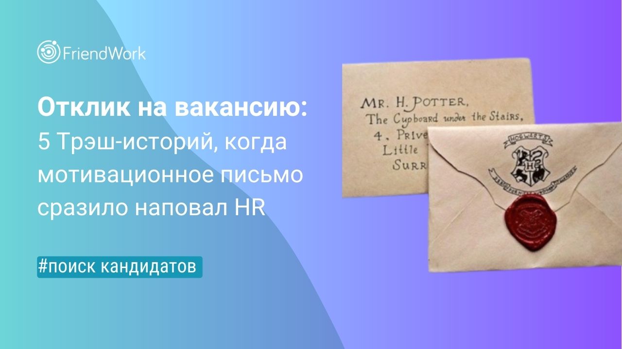 Отклик на Вакансию: 5 Трэш-Историй, Когда Мотивационное Письмо Сразило  Наповал HR