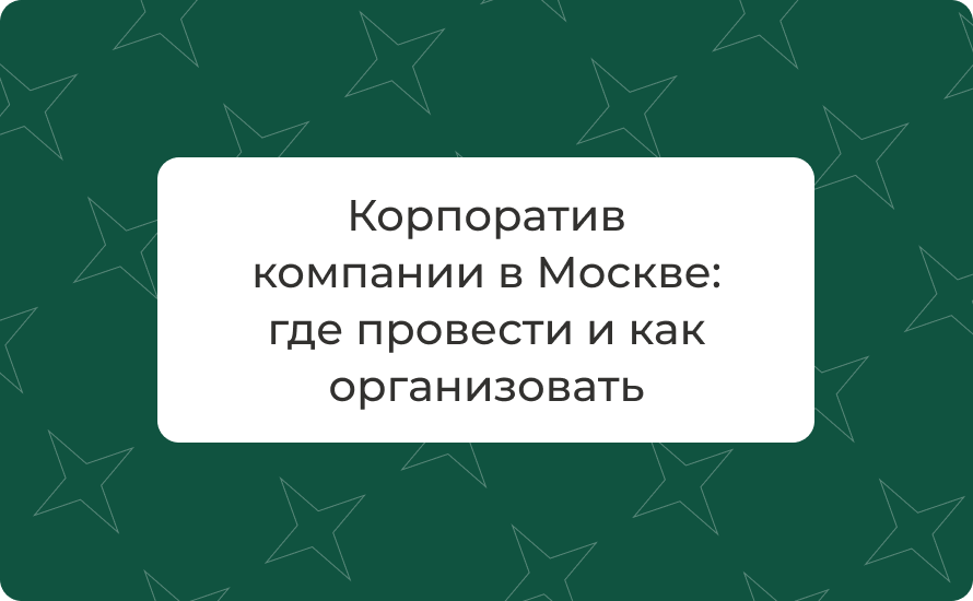 Корпоратив компании в Москве: где провести и как организовать — лучшие места и идеи