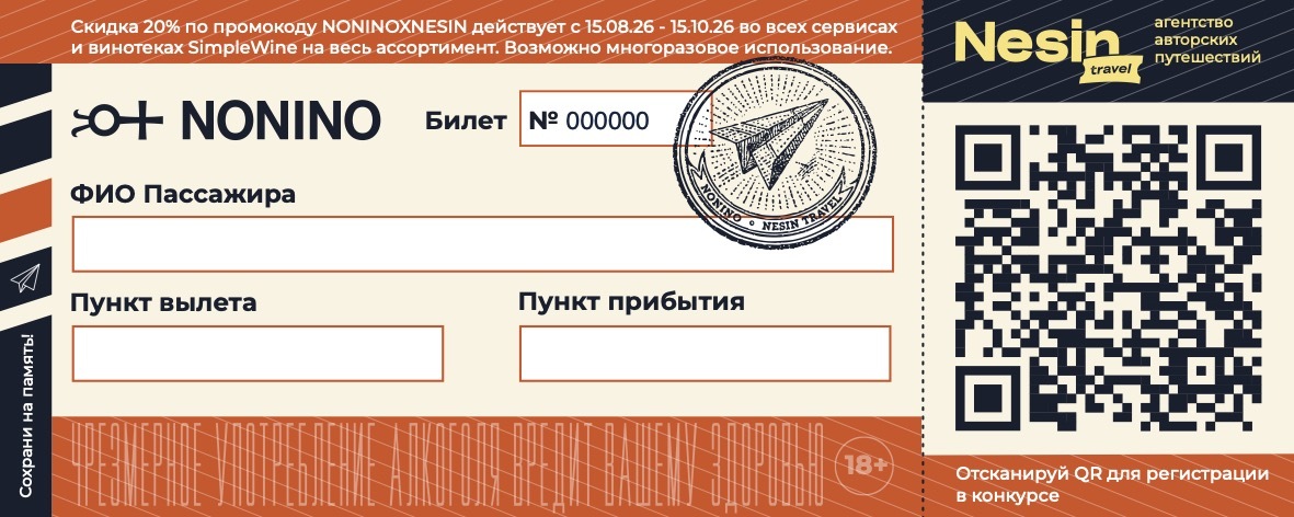 Посадочный билет акции Nonino x Nesin Travel Paper Plane с уникальным номером и QR-кодом