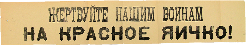 Листовки периода Первой мировой войны