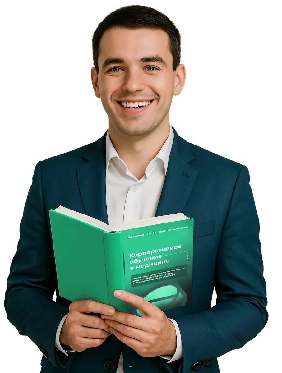 Бесплатная книга про корпоративное обучение в медицине от Teachbase