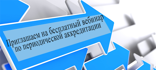 Периодическая аккредитация медицинских работников. Периодическая аккредитация 2022. Лосиноостровская 2 аккредитация медицинских. Вебинар периодическая аккредитация без отказа. Периодическая аккредитация картинки в хорошем качестве бесплатно.