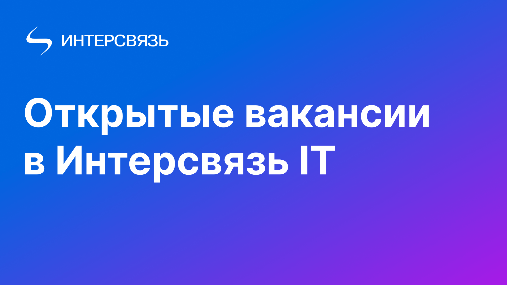 Интерсвязь IT. Вакансии