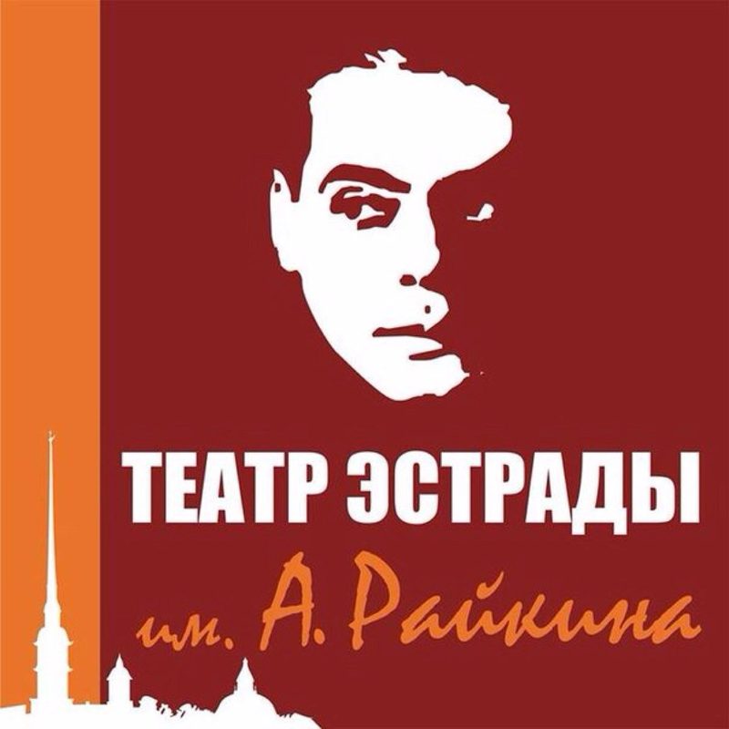 Театр райкина адрес. Театр Райкина СПБ. Театр эстрады им. Аркадия Райкина. Театр Аркадия Райкина Санкт-Петербург афиша. Театр эстрады логотип.