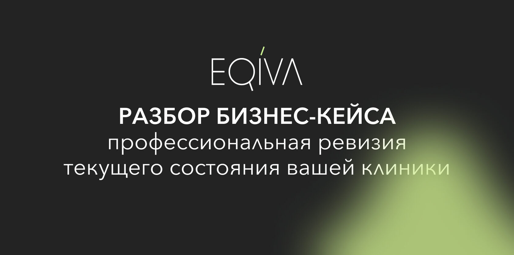 Разбор бизнес-кейса: для собственников и управленцев клиник