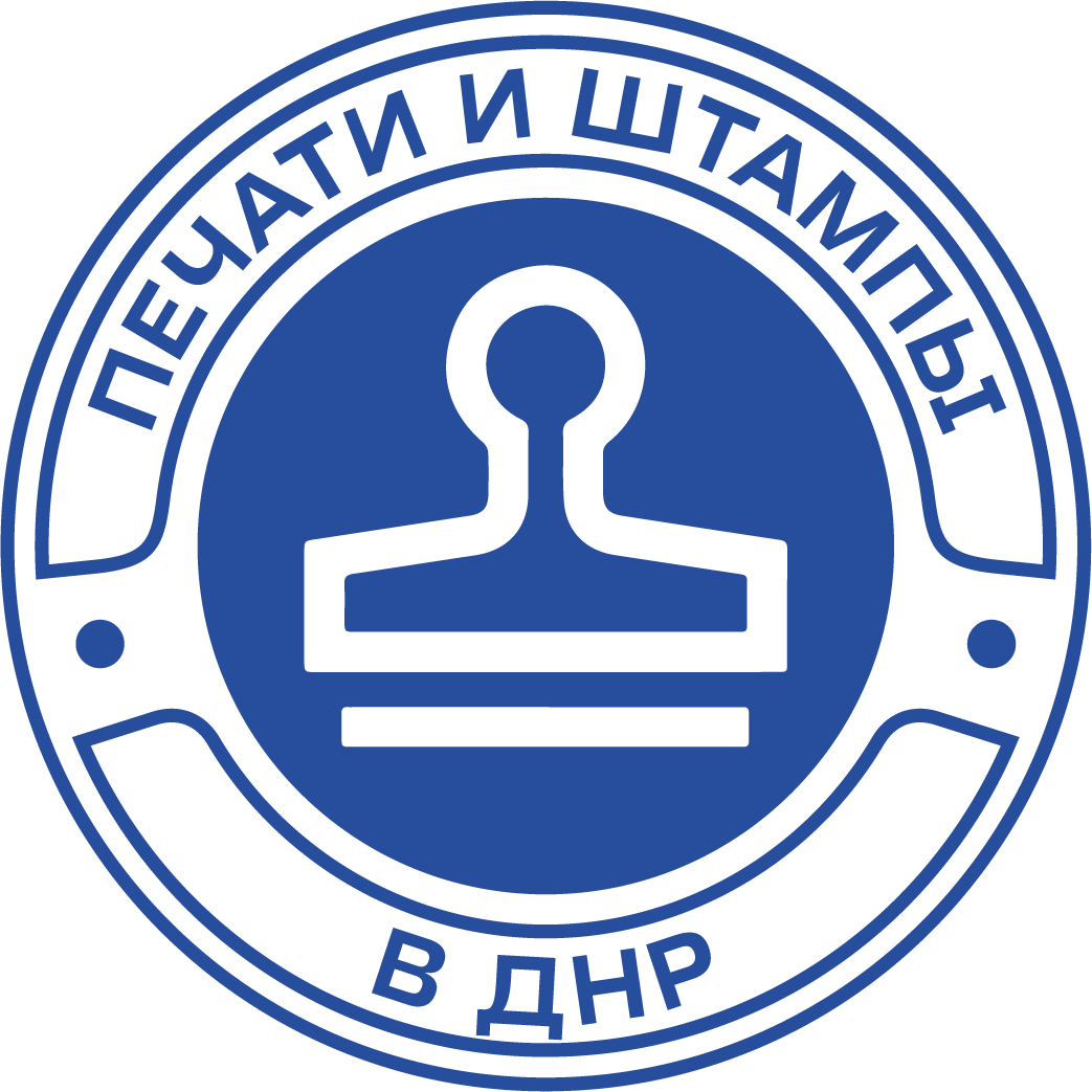 ПЕЧАТИ И ШТАМПЫ ДОНЕЦК