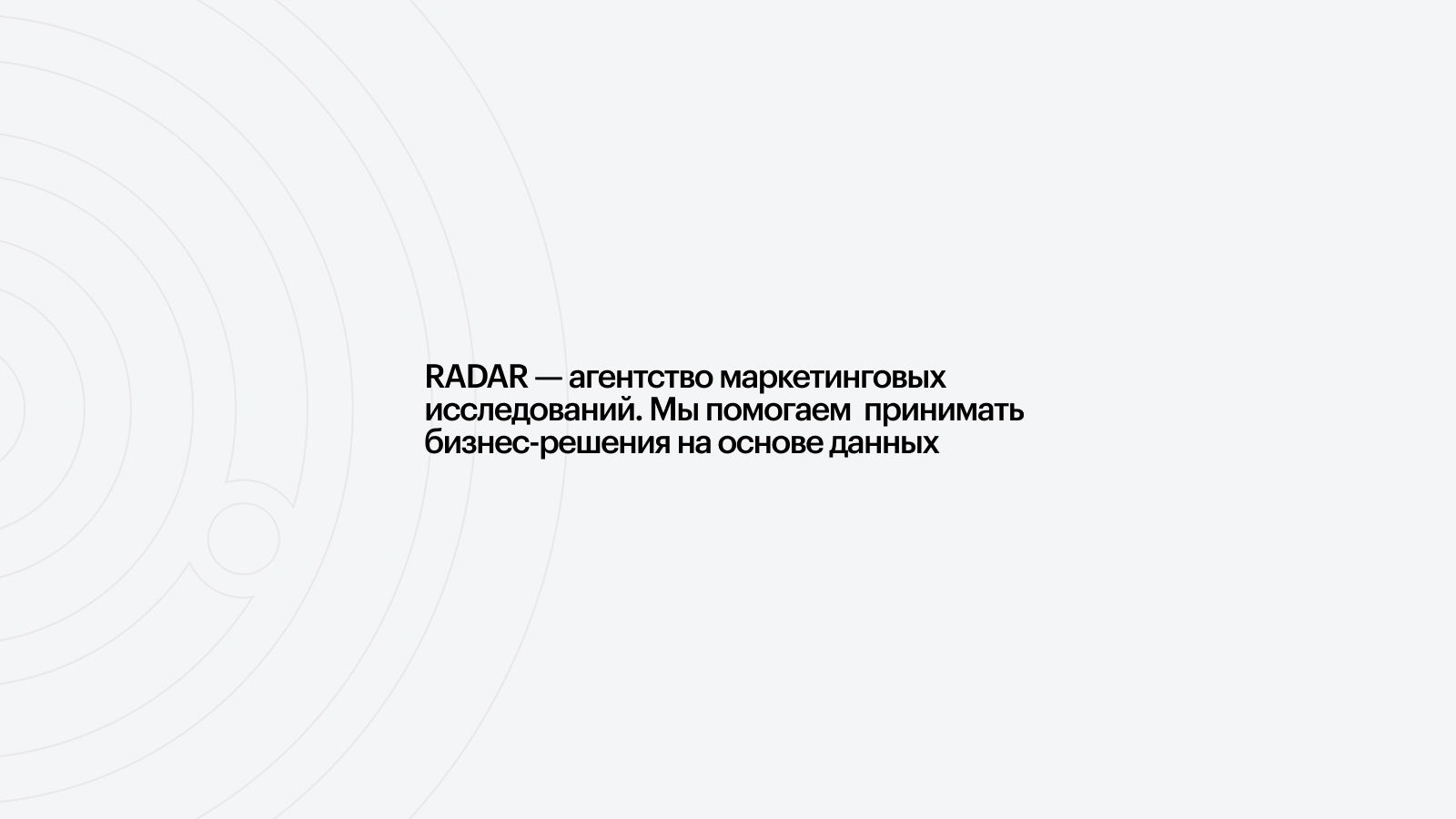 RADAR — агентство маркетинговых исследований