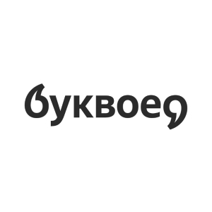 Буквоед
