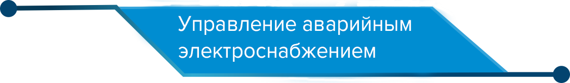 управление авариями