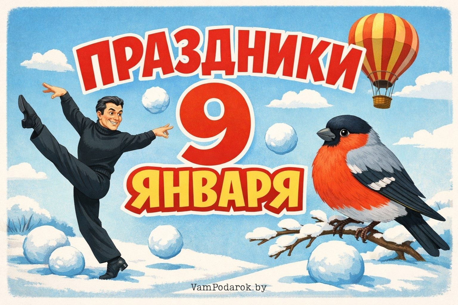 Праздники 9 января 2026 года – открытки и картинки