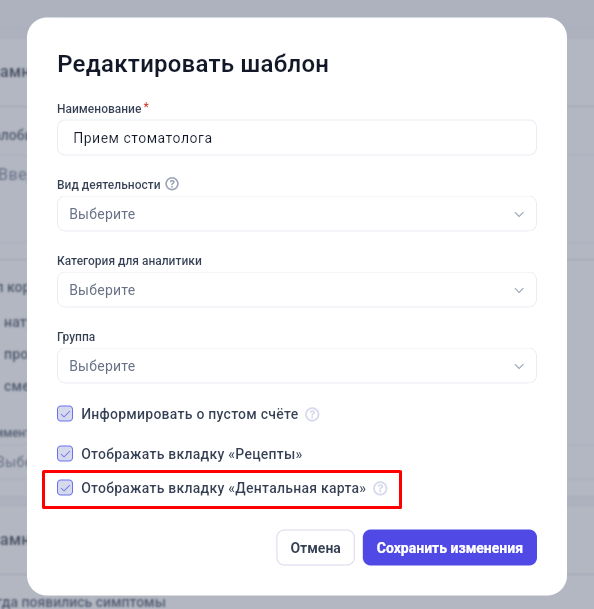 Включение вкладки Дентальная карта в шаблоне приема