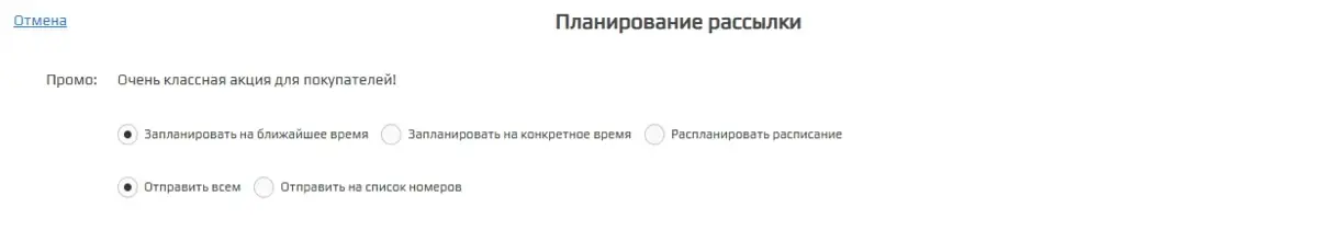 Планирование рассылки в Artix:Loyalty