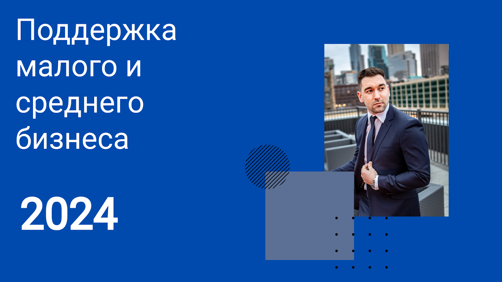 Субсидии на открытие и развитие бизнеса в 2024: как получить деньги на  бизнес от государства