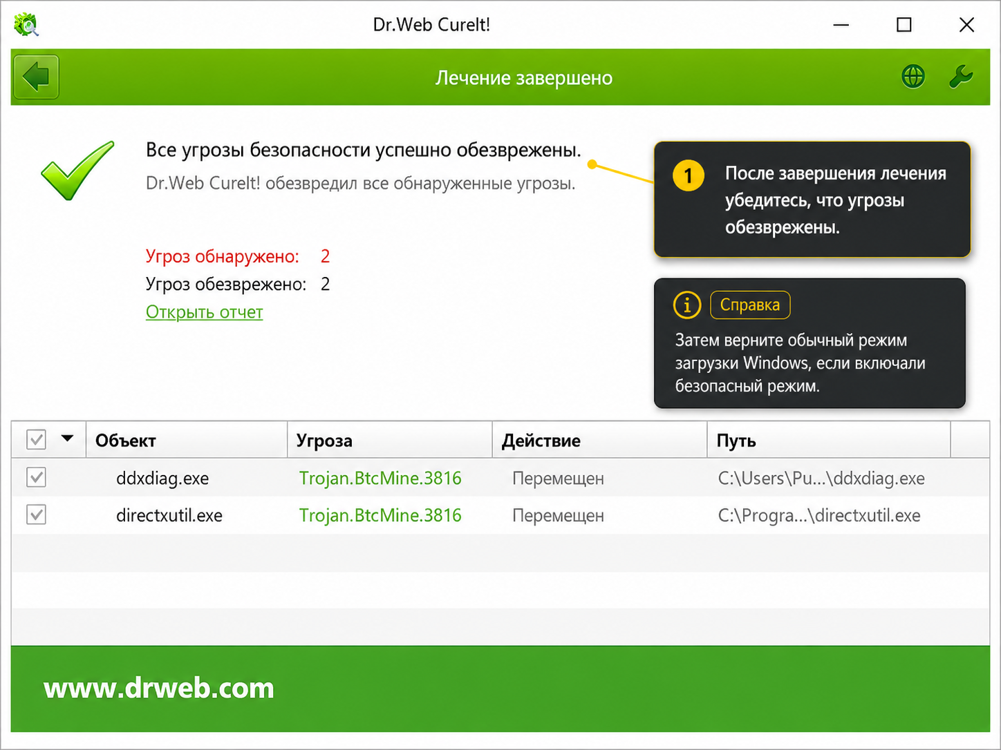 Dr.Web CureIt — угрозы обезврежены