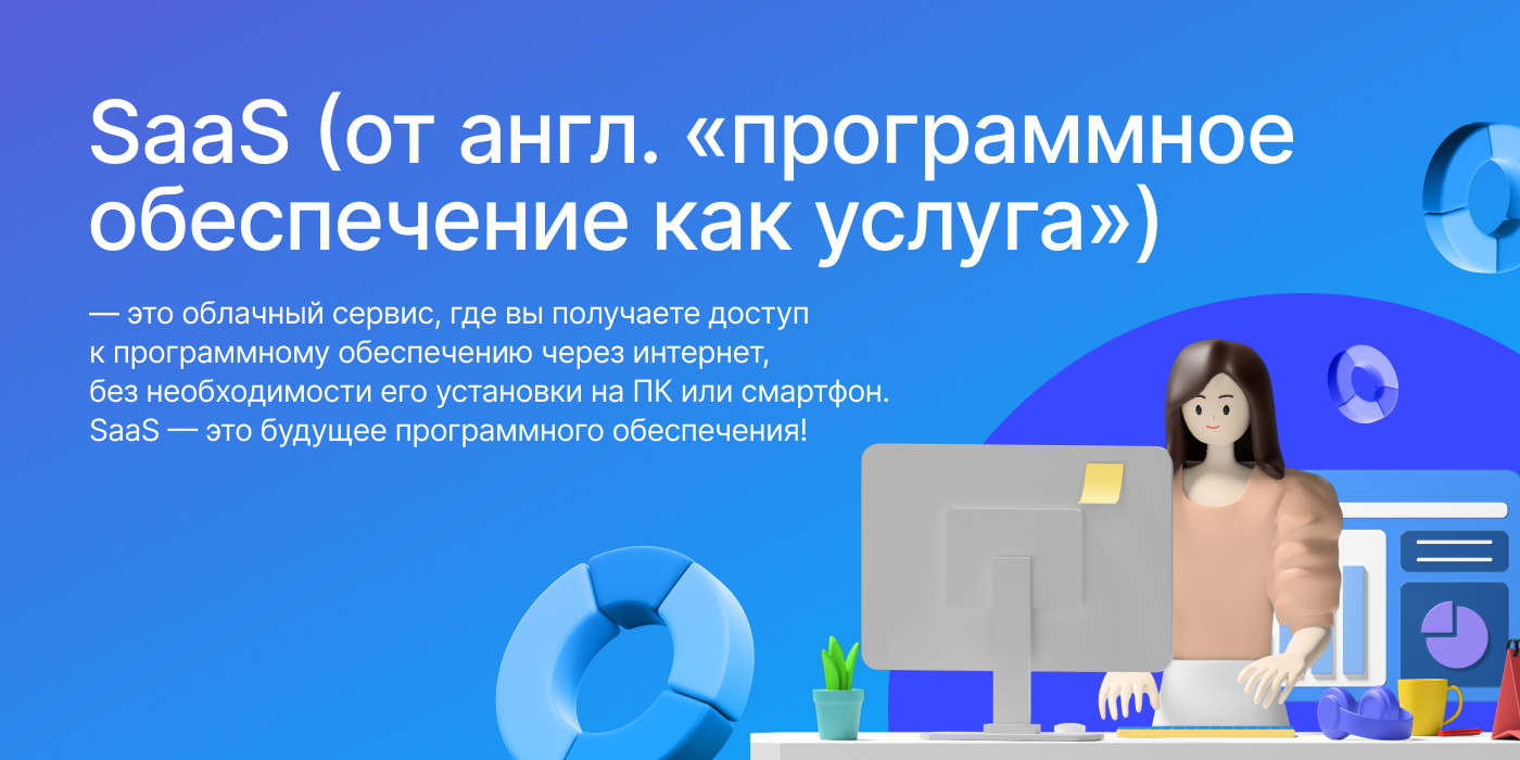 SaaS: ПО в облаке без установки - будущее программного обеспечения!