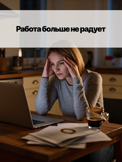 «Профориентация для взрослых: как выбрать путь заново?»