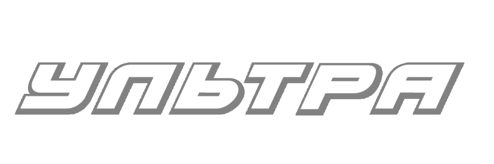 УЛЬТРА