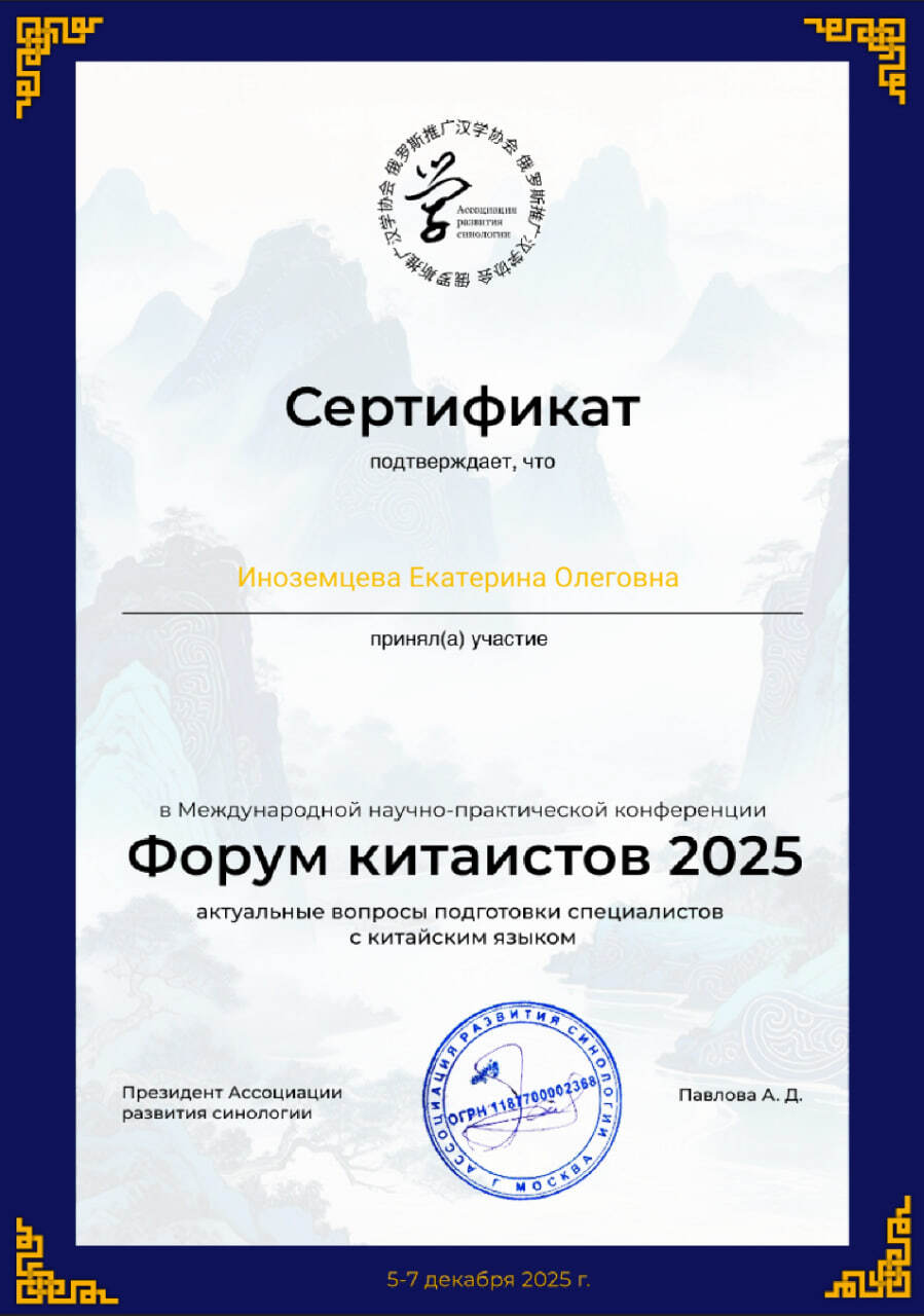 Сертификат участника форум китаистов 2025