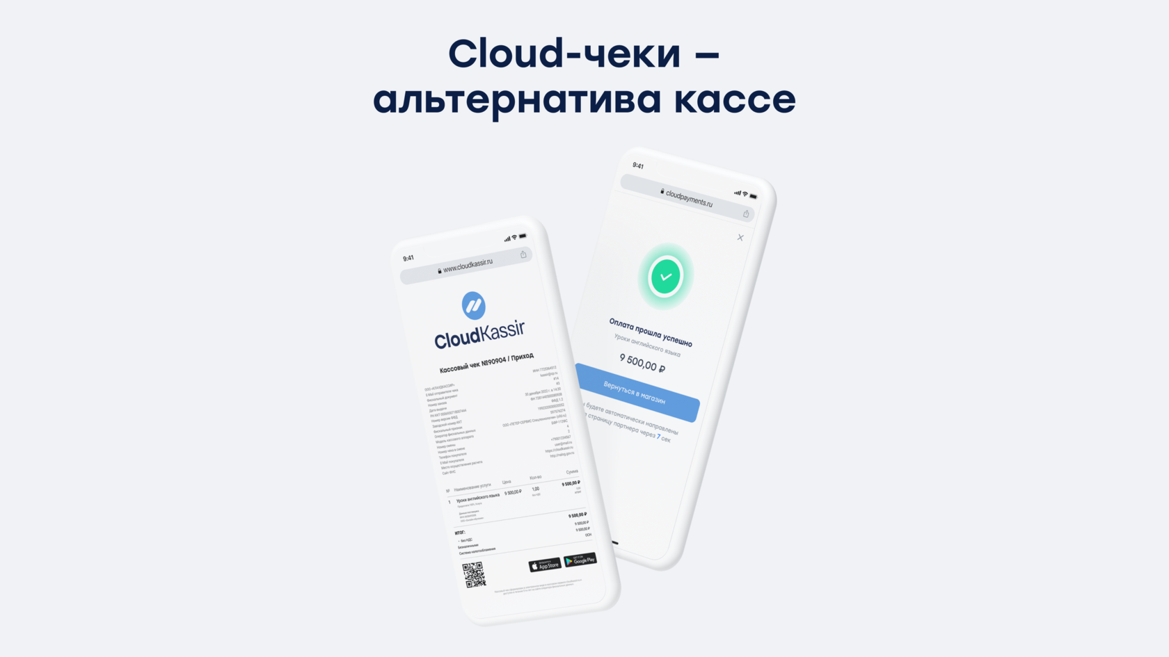 Cloud-чеки — альтернатива кассе