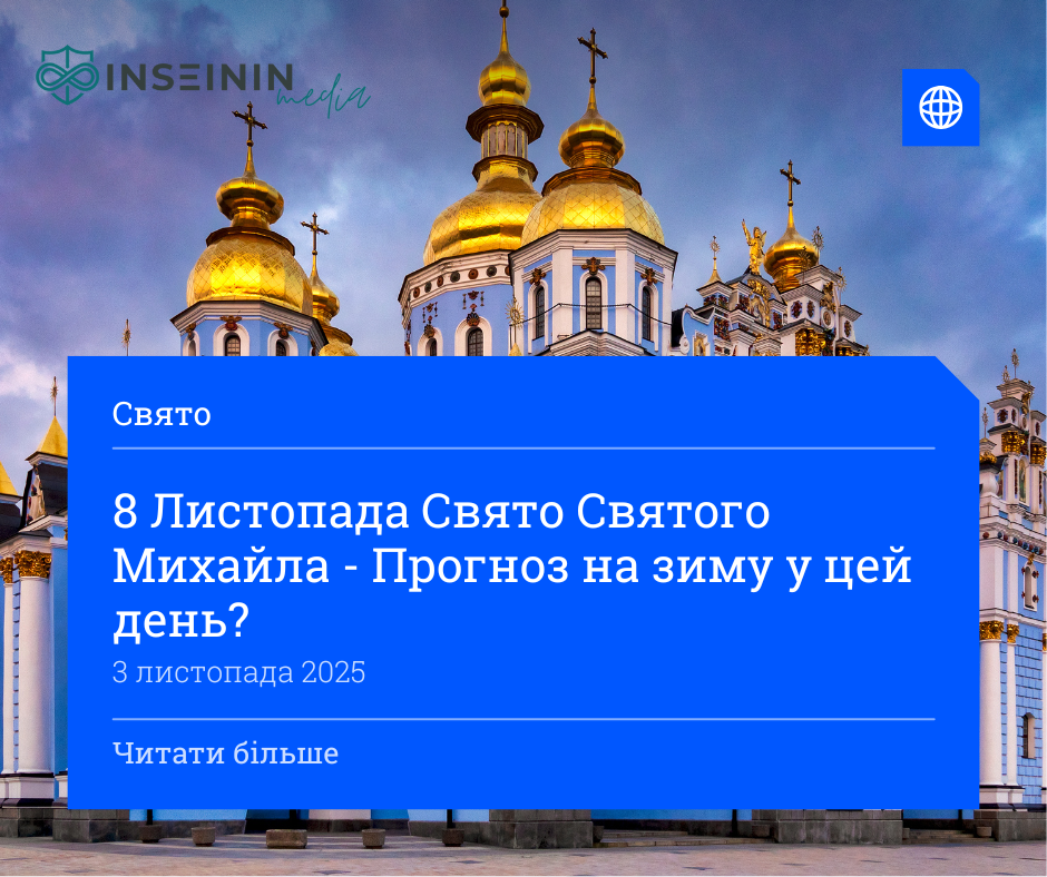 8 Листопада Свято Святого Михайла - Прогноз на зиму у цей день?