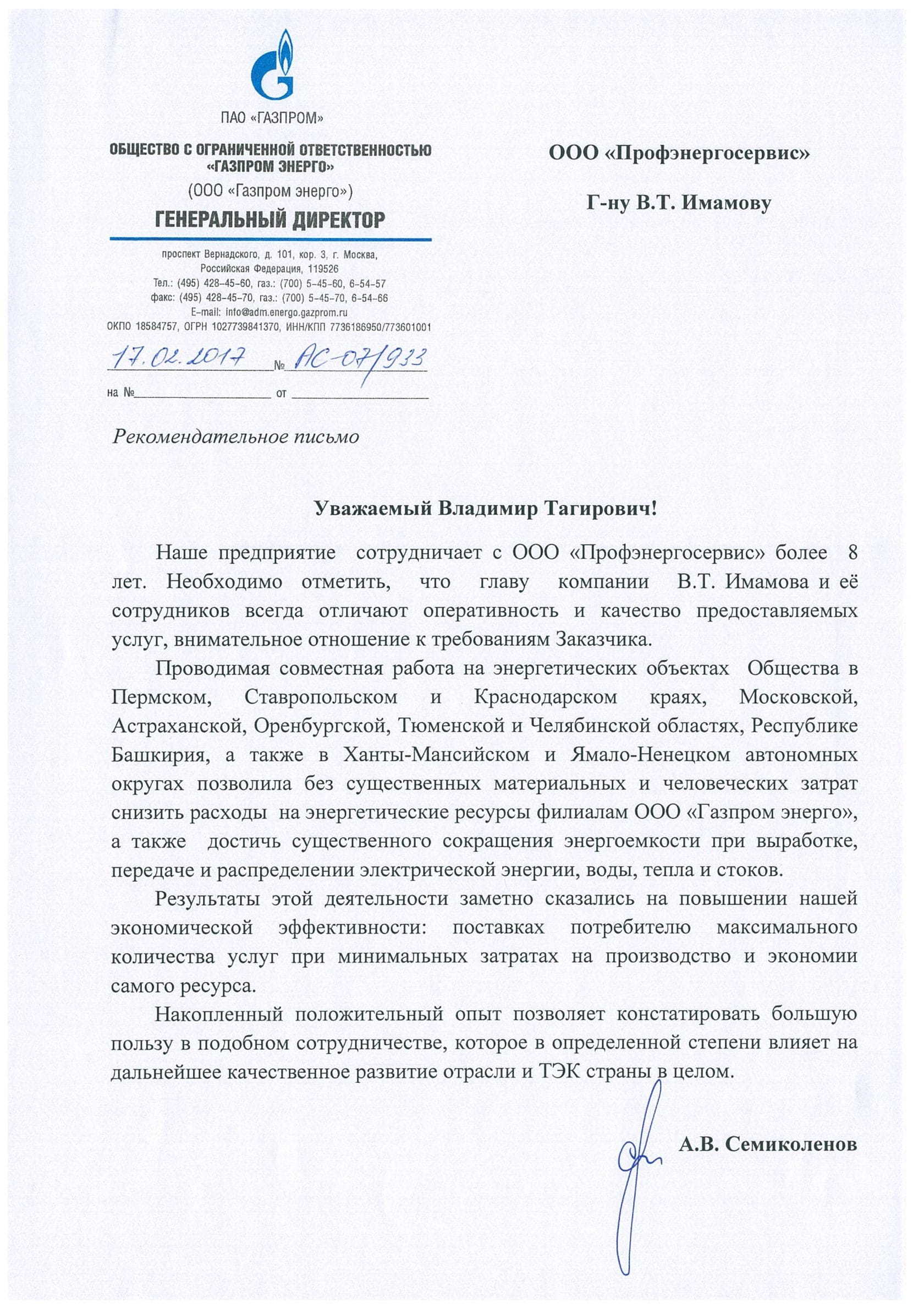 Отзыв ООО «Газпром энерго»