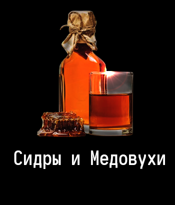 Сидры и Медовухи