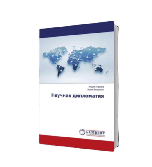 Портал Научная дипломатия
