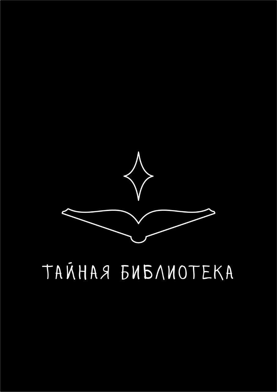 Хранилище книг Тайной библиотеки