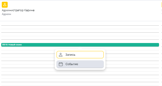 Выбор «Событие» в журнале записи YCLIENTS