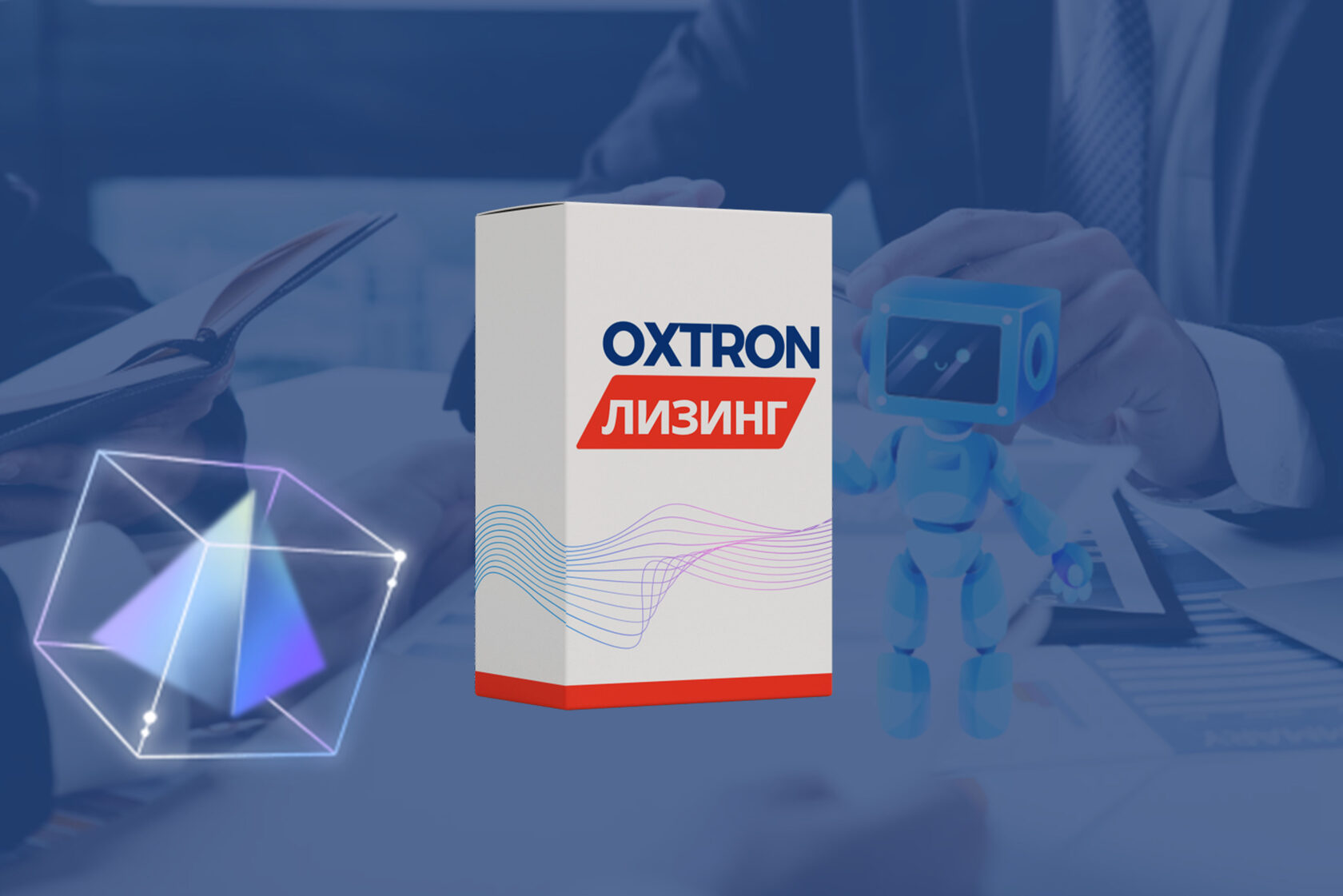 OXTRON:Лизинг — автоматизации бизнес-процессов лизинговой деятельности.