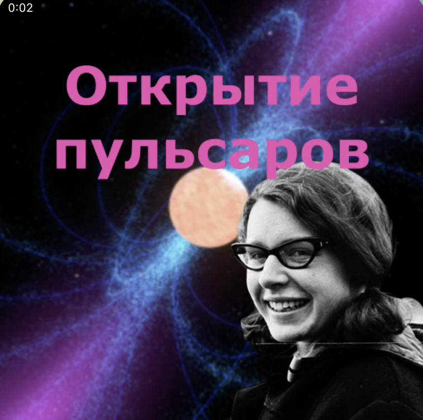 Открытие пульсаров, Джоселин Белл