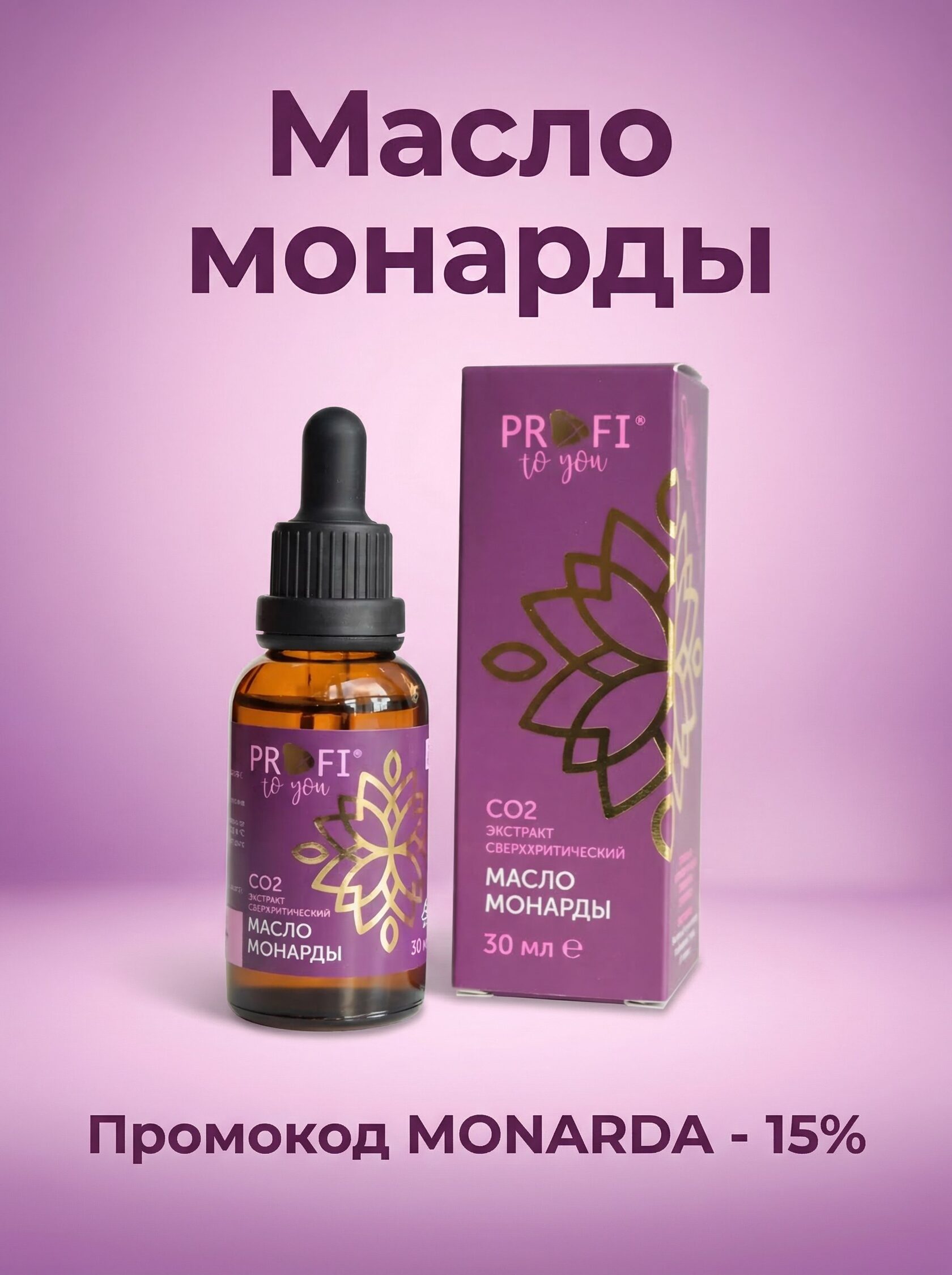 Масло монарды промокод